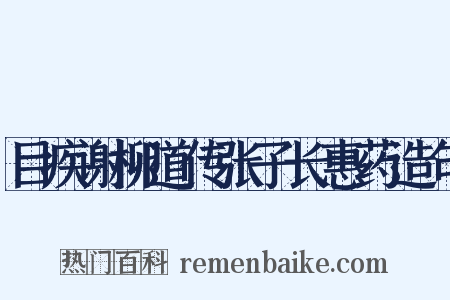 目疾谢柳道传张子长惠药造句是什么意思的图片